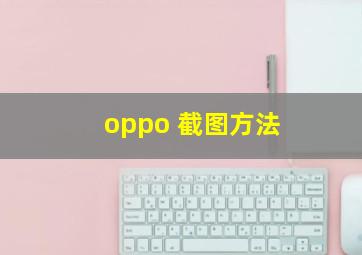 oppo 截图方法